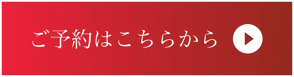 ボタン｜ご予約はこちら