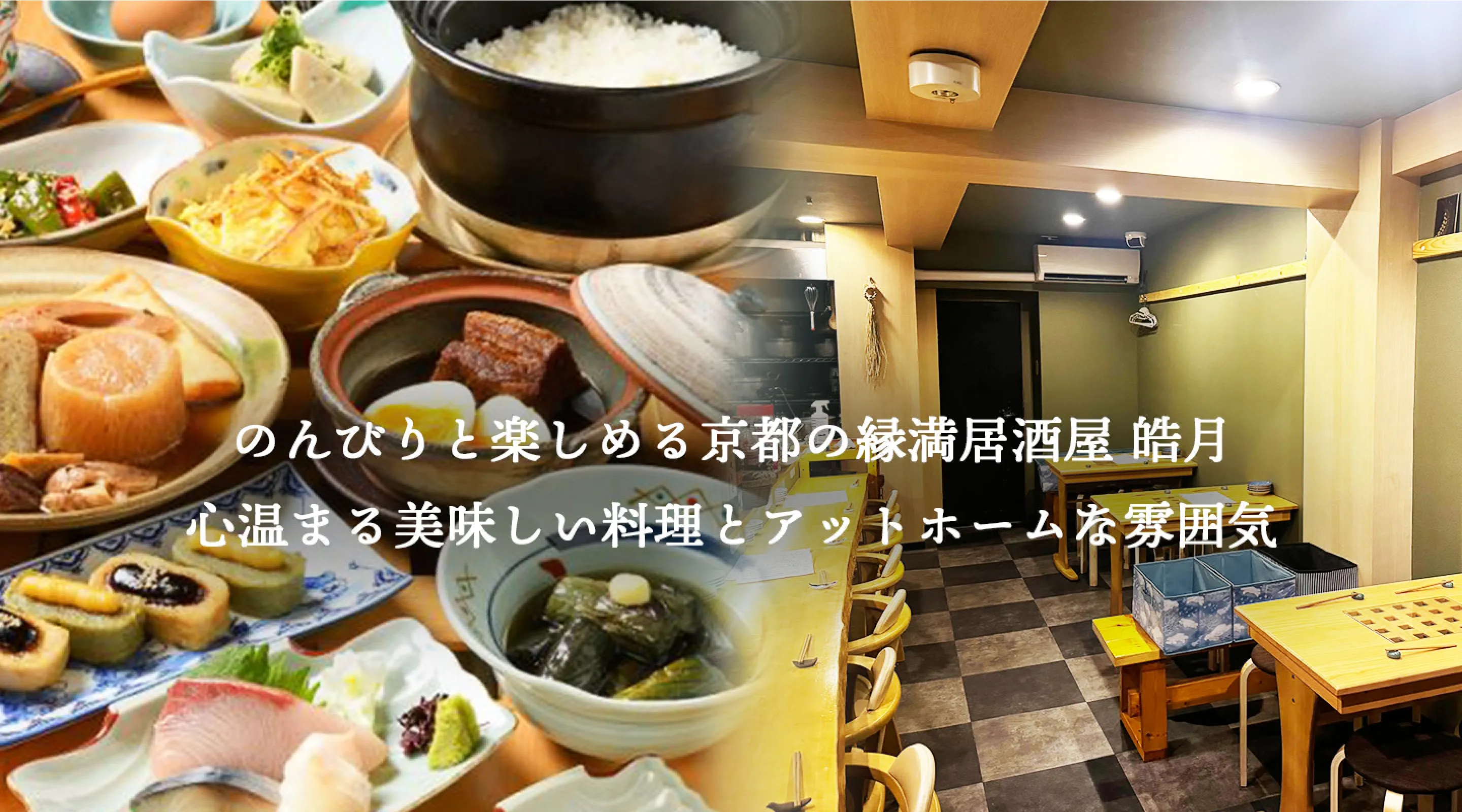 のんびりと楽しめる京都の縁満居酒屋 皓月　心温まる美味しい料理とアットホームな雰囲気